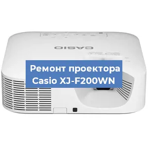 Замена линзы на проекторе Casio XJ-F200WN в Новосибирске